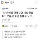 &#34;정년 연장 안해주면 파업하겠다&#34;..으름장 놓은 현대차 노조 이미지