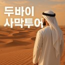 두바이 사막투어 후기｜낙타체험부터 듄배싱, 노을까지 완벽했던 하루
