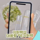 살림&마트 | 지퍼백샵 대용량 PE지퍼백, 가성비 좋은 투명비닐봉투 살림 꿀템 후기
