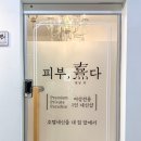 피부희다 고촌점 이미지