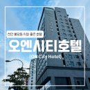 오엔호텔(ON HOTEL) 이미지