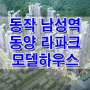 [깡깡이의 사당 아파트 분양 정보] 동작 남성역 동양 라파크 사당동 아파트 분양 홍보관 모델하우스 위치 평면도 분양가 가격 문의 가능 이미지