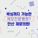 안산제로의원 이미지