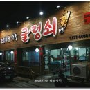 굴렁쇠숯불갈비 네이버블로그