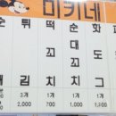 미키네분식