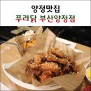 푸라닭 부산 양정점