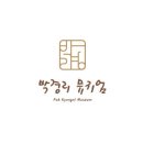박경리 뮤지엄 이미지