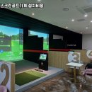 인제스크린골프