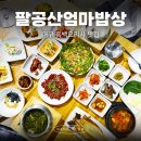 동궁찜닭산격유통단지점 | 대구 흑백요리사 복현동 맛집 : 팔공산엄마밥상_산격엑스코점