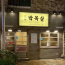 대세 박목살 시청점 이미지