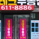 남천어울림공인중개사사무소 이미지