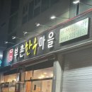 부촌한우마을 이미지