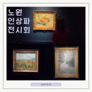 유토피아작은도서관 | 서울 노원 전시 추천 🎨 인상파 찬란한 순간들 후기｜고흐·모네·르누아르 작품 총정리 (위치·가격·시간)