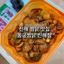 황금개발 | 진해 찜닭 맛집 토핑이 푸짐한 동궁찜닭 황금찜닭 매운맛 포장 후기