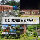 별빛처럼 | 병지방펜션 횡성 동가래 별빛펜션 D동4호 가족 숙박 후기