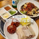 UR(원주시)-[만대로]-상-1 | 원주 단계동 보쌈 맛집 박만배아리랑보쌈 무실점 회식장소