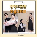 평택사진관 하울그라피 의상대여 결혼1주년 기념 셀프촬영 후기