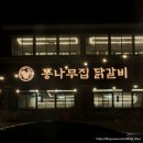 신샘밭로2 | [강원 춘천] 춘천통나무집닭갈비 본점 솔직 후기｜웨이팅 없이 먹고 포장까지 만족한 닭갈비 맛집