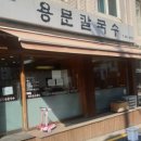 용문칼국수 이미지