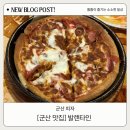 발렌타인호프 | [군산 맛집] 발렌타인 | 팬피자는 존맛인데 서비스는 아쉬웠던 솔직 후기