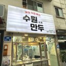 수원-1444 | 맛집] 고기만두, 김치만두, 청양고추만두, 새우만두, 찐빵 모두 완벽한 수원만두 영통매탄점 전메뉴 후기