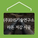 (주)EHS기술연구소 이미지