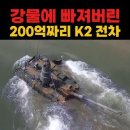 강물에 빠져버린 K-2전차 더 놀라운건 이미지