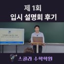 스콜라수학학원 - 양천구 목동서로 301-5 | 목동 수학학원 스콜라 – 2026 고교학점제 입시 설명회 후기와 2회차 사전 안내
