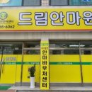 드림안마원 이미지