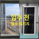 에일린비 | 울산 덕하 뉴시티 에일린의뜰 창문청소·방충망교체 패키지 후기｜덕하 신축아파트 입주 필수 관리