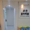 세린음악학원 - 계양구 임학서로 26 | 세린음악학원