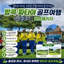 명품버스클럽여행사 | 방콕 파타야 골프여행 3박5일 후기, 시암 컨트리 클럽 피닉스CC 원파티오 호텔 방문