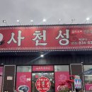 사천성 | 사천맛집 사천성 중국집 후기! 통오징어짬뽕에 볶음밥·군만두까지 ~