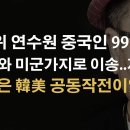 “선거연수원 체포 중국인 99명 주일미군기지 압송” “혐의 자백” 이봉규TV 이미지