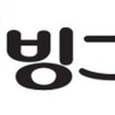 빙그레대리점주