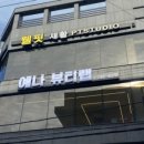 예나 헤어 뷰티 이미지