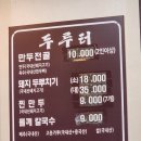 [맛잘알]안양현지인추천 수리산 만두전골맛집 두루터 후기