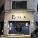 사계절 밑반찬 요리 | [수원] 영통 이자카야 사계절 너울 숙성회 맛집 솔직 후기 주차팁