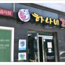 목포하나비횟집 이미지