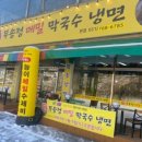 무송정막국수