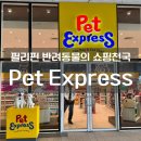 PET25시동물병원 | 필리핀 Pet Express 방문기 – 반려동물 천국 같은 곳