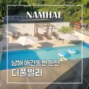 남해 애견동반 펜션, 디풀빌라 2층 풀빌라 객실 후기
