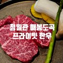 꼬기꼬기 | 뚠뚠여지도 298번째 여정 연말 모임 장소 추천 도곡 매봉역 한우 구이 맛집 청월관 방문 후기