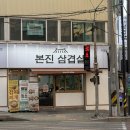 부평시장역4번출구약국 | [맛집/인천 부평구 부평동] 직접 구워주는 삼겹살과...조합이 완벽한 부평맛집, 본진삼겹살 부평점 후기
