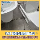 울산광역시장애인체육관 화장실 | 부산 화장실안전바설치 변기 옆 짚고일어날 수 있는 지지대 후기