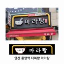 다복향마라탕 안산고잔점
