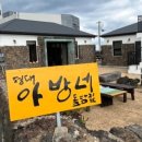 평대아방네