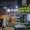 유성관정육식당 이미지