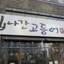 집나간 고등어 이미지