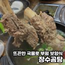 부평시장맛집 진한 국물 일품 부평 보양식 &#34;장수곰탕&#34; 방문후기